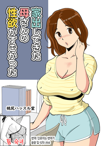[Momoziri Hustle Dou] Iede Shitekita Kaa-san no Seiyoku ga Sugokatta | 가출한 엄마의 성욕이 굉장했다[Korean][팀 숙녀] cover