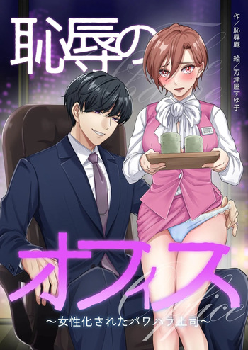 [Chijoku-an] Office of Humiliation ~Feminized Power Harassment Boss~ [Naisu] [ENG] [Digital] cover