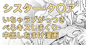 シスターに慰めてって言われたらこういう事する約束になってる cover