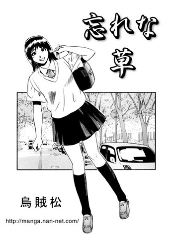[Ikamatsu] Wasurenagusa cover