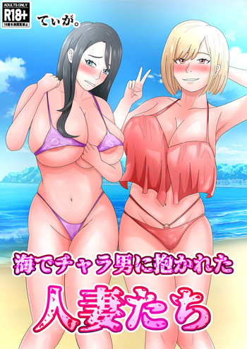 [Tiga.] Umi de Chara Otoko ni Dakareta Hitozuma-tachi cover