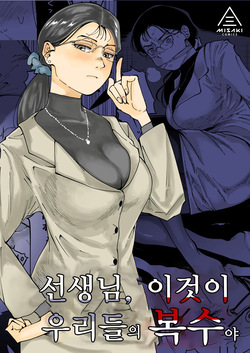 Sensei e, Kore ga Boku-tachi no Fukushuu desu. | 선생님, 이것이 우리들의 복수야