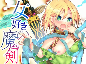 [夢幻館 (愛に死す、栗餅ちづる)] 女好きの魔剣 [DL版] cover
