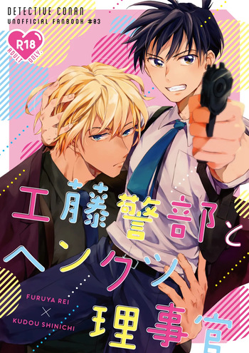 [Mini Karaageteishoku Ohmori (Tooka)] 工藤警部とヘンクツ理事官 (Detective Conan) [Digital] cover