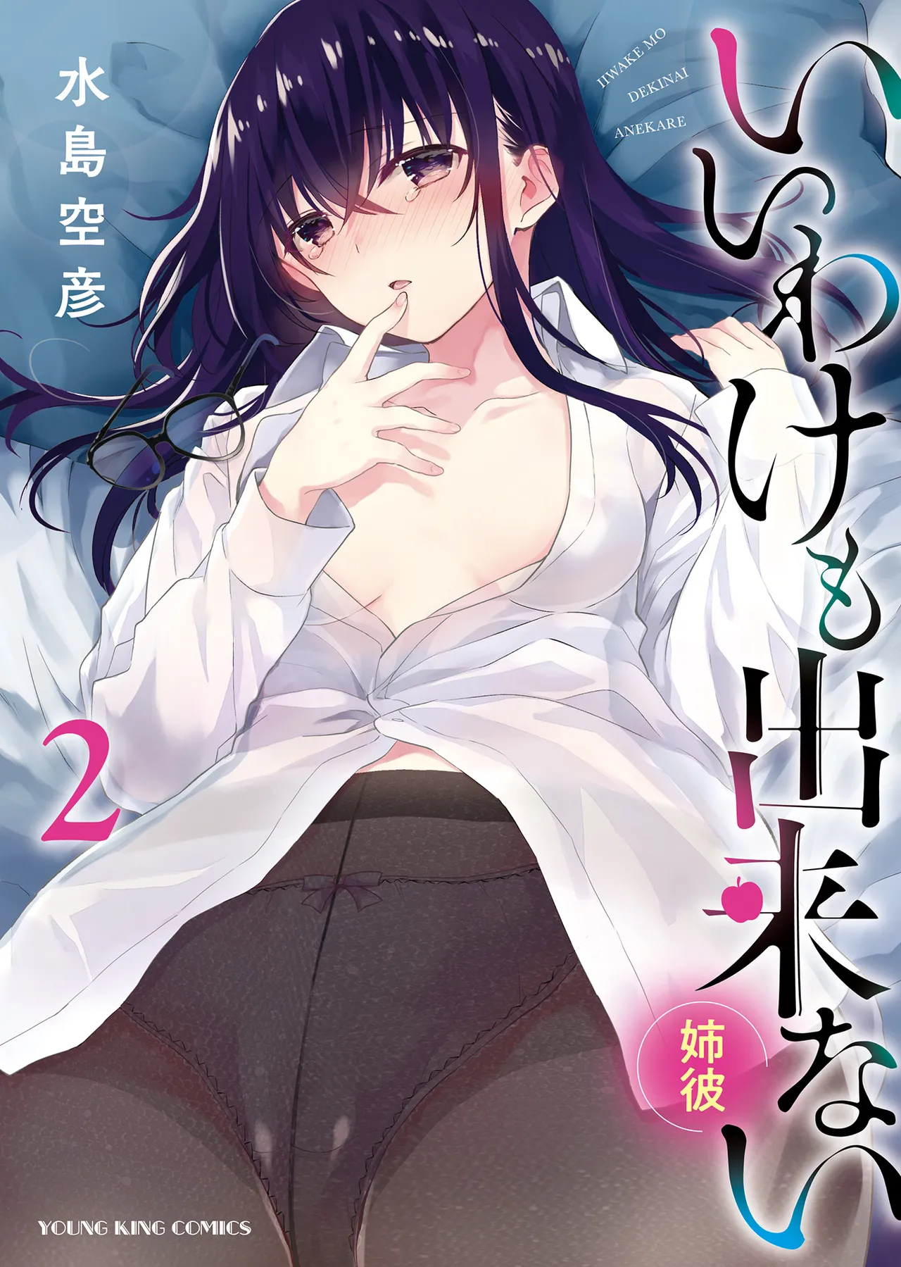 Iiwake mo Dekinai ~Ane Kare~ 2 page 1 full