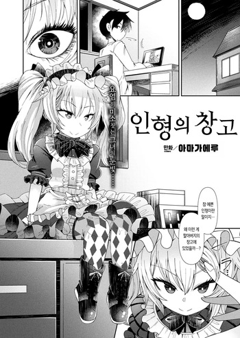 [Amagaeru] Ningyou no Kura [Korean] [Digital] cover