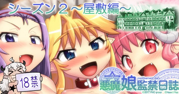 [Hase Yuu] Akuma Musume Kankin Nisshi Dai 2-bu ~Yashiki Hen~ Part 2 cover