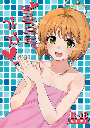 (C92) [MURDERHOUSE (Workaholic)] Ofuro de Iko! | 목욕으로 가자! (Cardcaptor Sakura) [Korean] cover