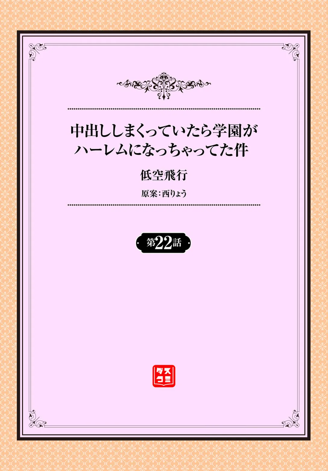 Nakadashi Shimakutte Itara Gakuen ga Harem ni Nacchatteta Ken Ch. 22 page 2 full