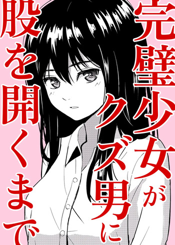 完璧少女がクズ男に股を開くまで cover