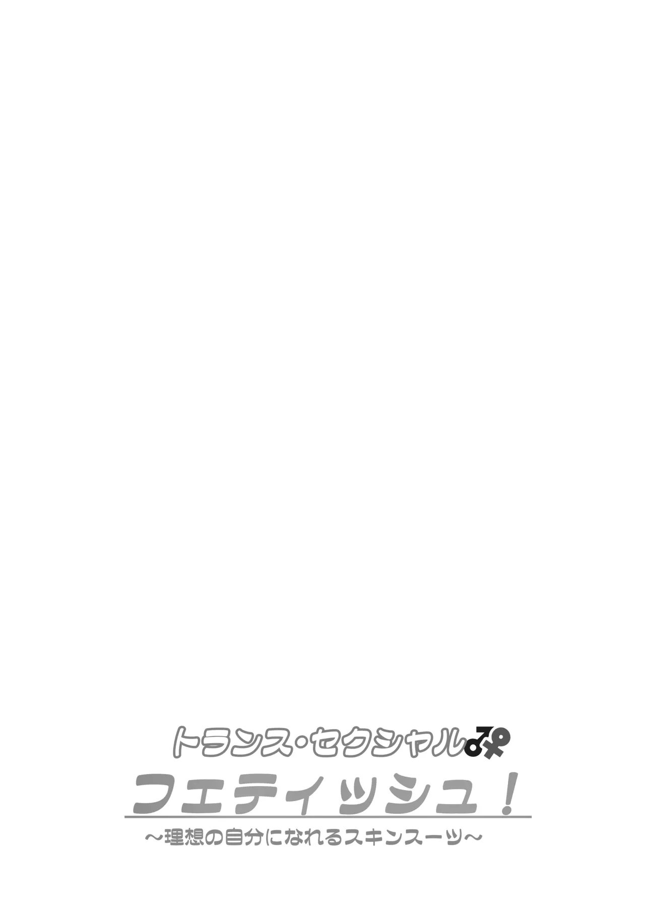 トランス・セクシャル・フェティッシュ！〜理想の自分になれるスキンスーツ〜 page 2 full