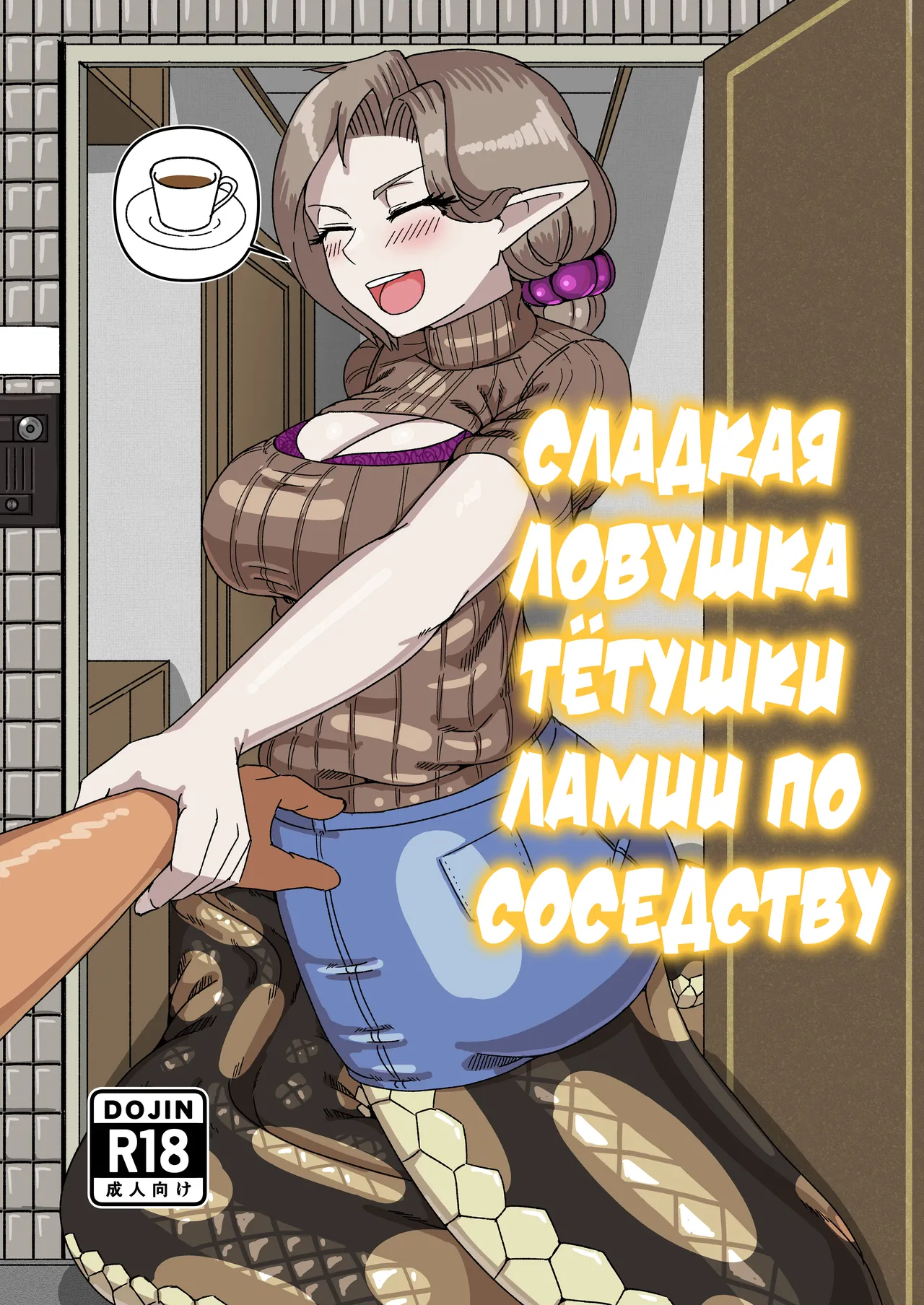 Aunt Lamia's honey trap next door | Сладкая ловушка тётушки ламии по соседству page 1 full