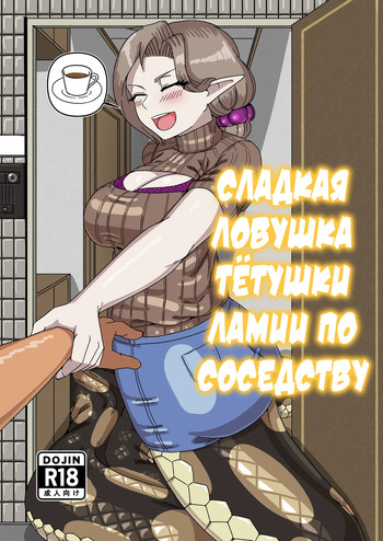[fulloption]Aunt Lamia's honey trap next door | Сладкая ловушка тётушки ламии по соседству [Russian] [Cve4ka's side] cover