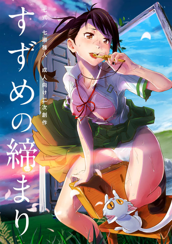 [Nanashiki (Nanase Masato)] Suzume no Shimari | 스즈메의 문단속 (Suzume no Tojimari) [Korean] [Digital] cover