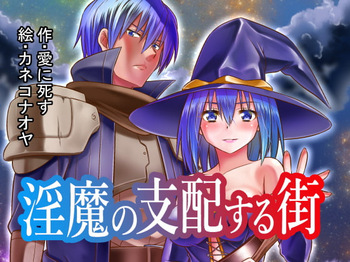 [夢幻館 (愛に死す、カネコナオヤ)] 淫魔の支配する街 [DL版] cover
