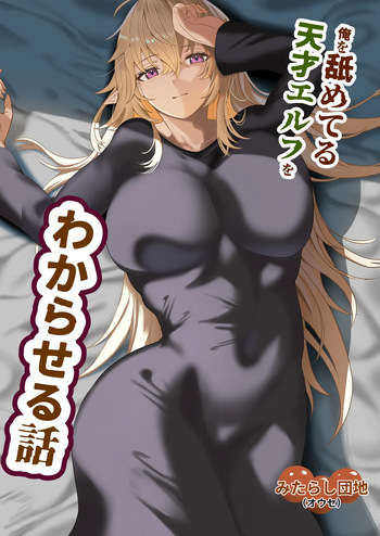 [Mitarashi danchi (ouse) ] ore o name teru tensai Erufu o wakara seru hanashi [Digital] cover