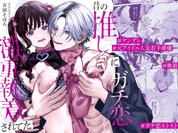 [Soboro Kenkyuujo (Yoshida Soboro)] Mukashi no Oshi ni Gachikoi Gekijuu Shuuchaku Sareteta [Digital] cover