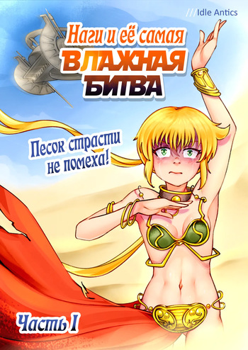 [Idle Antics] Nagi's HARDEST BATTLE Part 1 Desert adventure turns wet! | Наги и её самая ВЛАЖНАЯ БИТВА Часть 1 Песок страсти не помеха! (Hayate no Gotoku!, Star Wars) [Russian] [Ongoing] cover