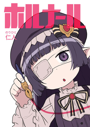 ホルナール cover
