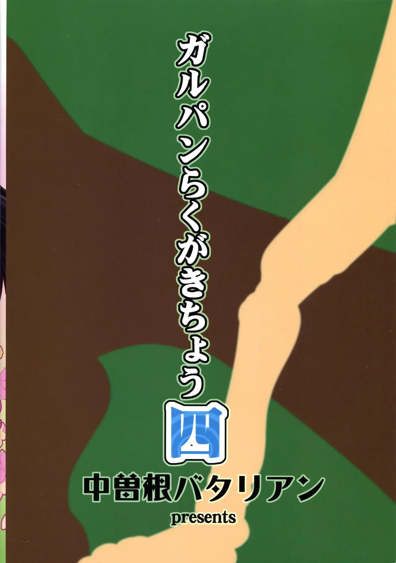 GirlPan Rakugakichou 4 page 2 full