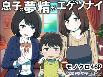 [Resoman Manga Koubou] Musuko no Musei ga Egetsunai | His Wet Dream's Are Outrageous [English] [Iulius] cover