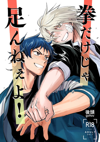 [Beddosabaku (Koutou)] 拳だけじゃ足りねーよ！ [Digital] cover