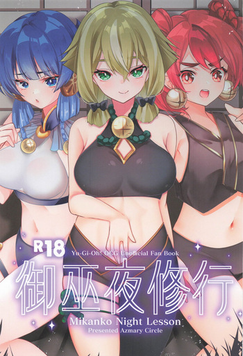 [あずまりサークルゥ (あずまり)] 御巫夜修行 cover