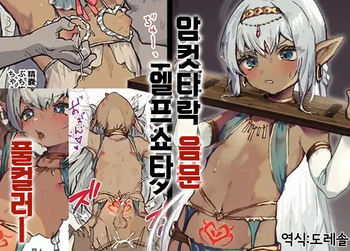 [Eight PM] Kouki na Kasshoku Elf Shota o Inmon no Chikara de Mesuiki Ohogao Saseru | 고귀한 갈색 엘프쇼타를 음문의 힘으로 암컷타락 오홋 얼굴을 하게 만들다 [Korean] [도레솔] cover