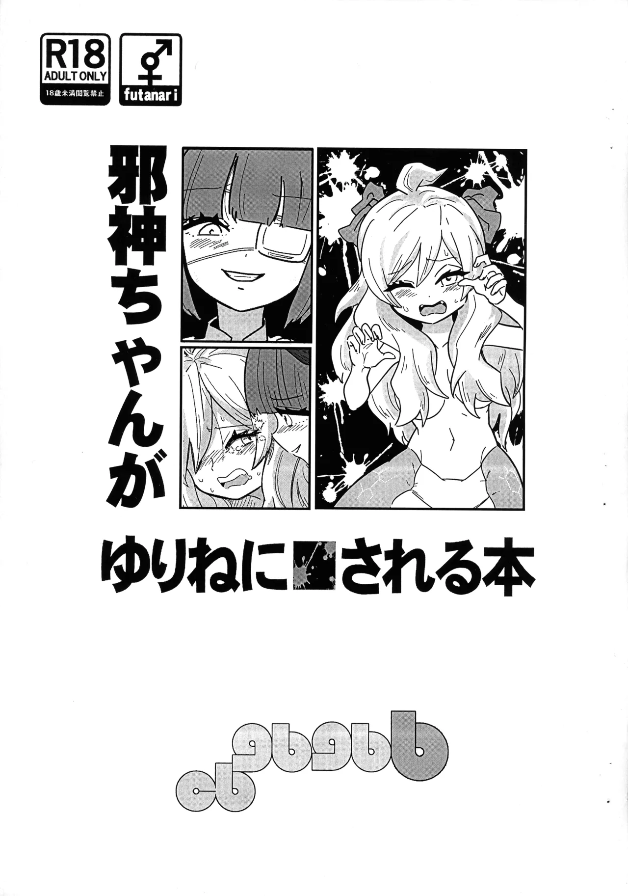 Jashin-chan ga Yurine ni ￭ sareru Hon page 1 full