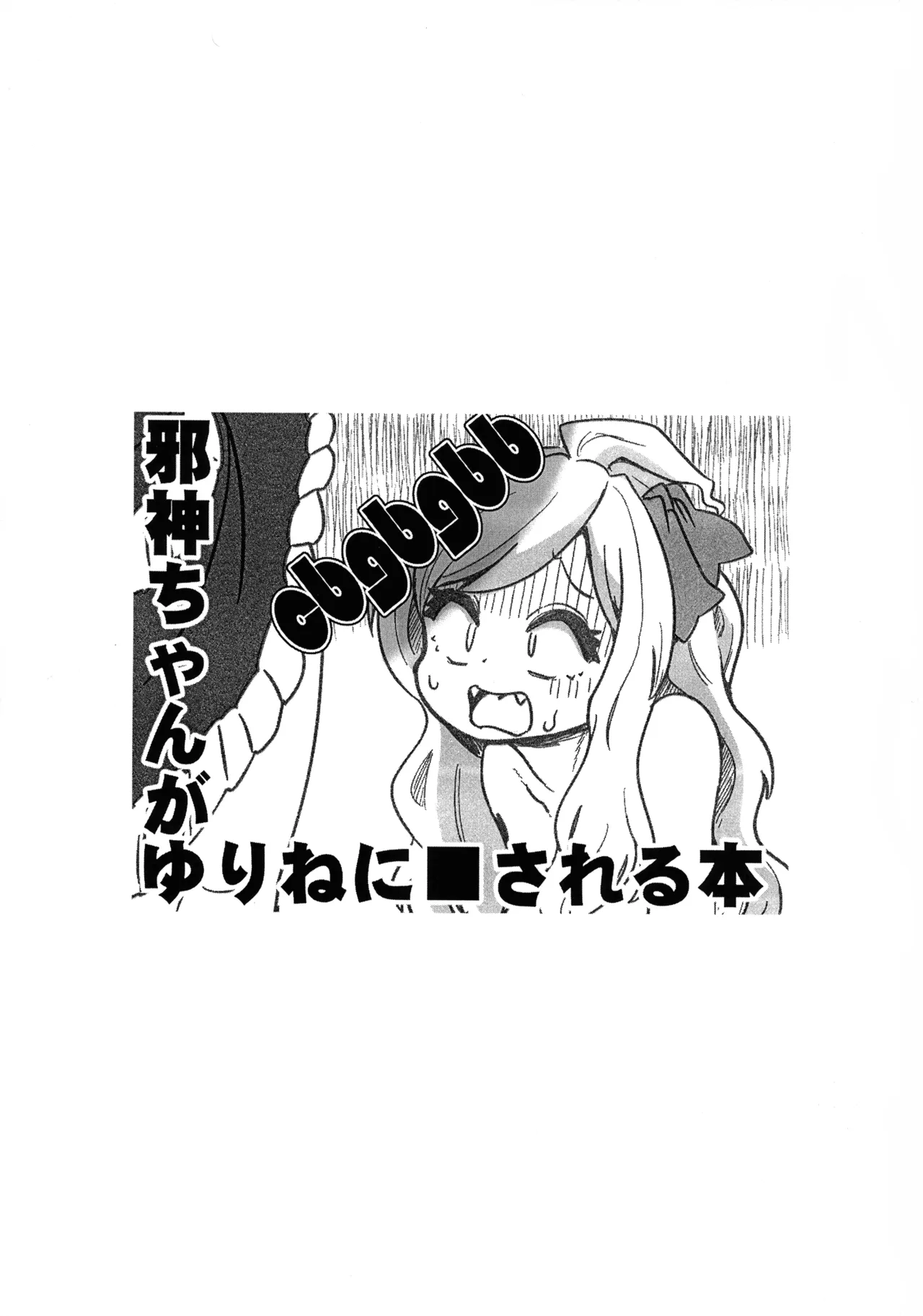 Jashin-chan ga Yurine ni ￭ sareru Hon page 2 full