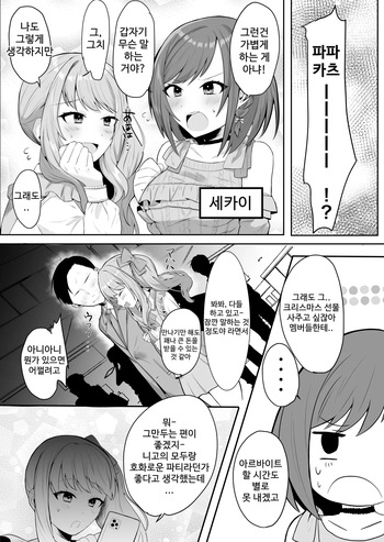 [Ondoreanko Mochi] Enanan ga Papakatsu suru Hanashi | 에나낭이 파파카츠 하는 이야기 (Project Sekai) [Korean] cover