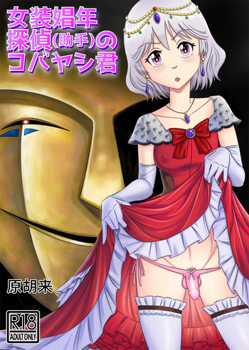 [Haracock no Manga Beya (Haracock)] Josou Shounen Tantei (Joshu) no Kobayashi-kun cover