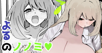 よるのノノミ♡ cover