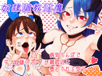 [## (Con Narita)] Dorei Choukyou Inma ~ Mazo Dorei no "Boku" ga Byouki Chinpo de Saiteihen ni Otosareru Gata Live ~ | 노예 조교 음마 ~  마조 노예인  내가 성병 자지로 최하층으로 타락하는 형태의 라이브 ~ [korean] cover