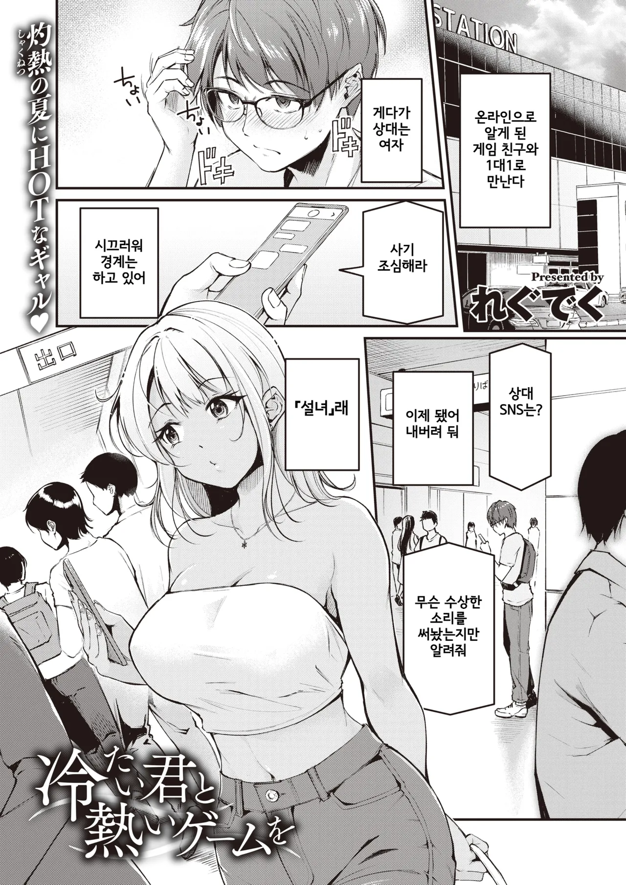 Tsumetai Kimi to Atsui Game o | 차가운 너와 뜨거운 게임을 page 1 full