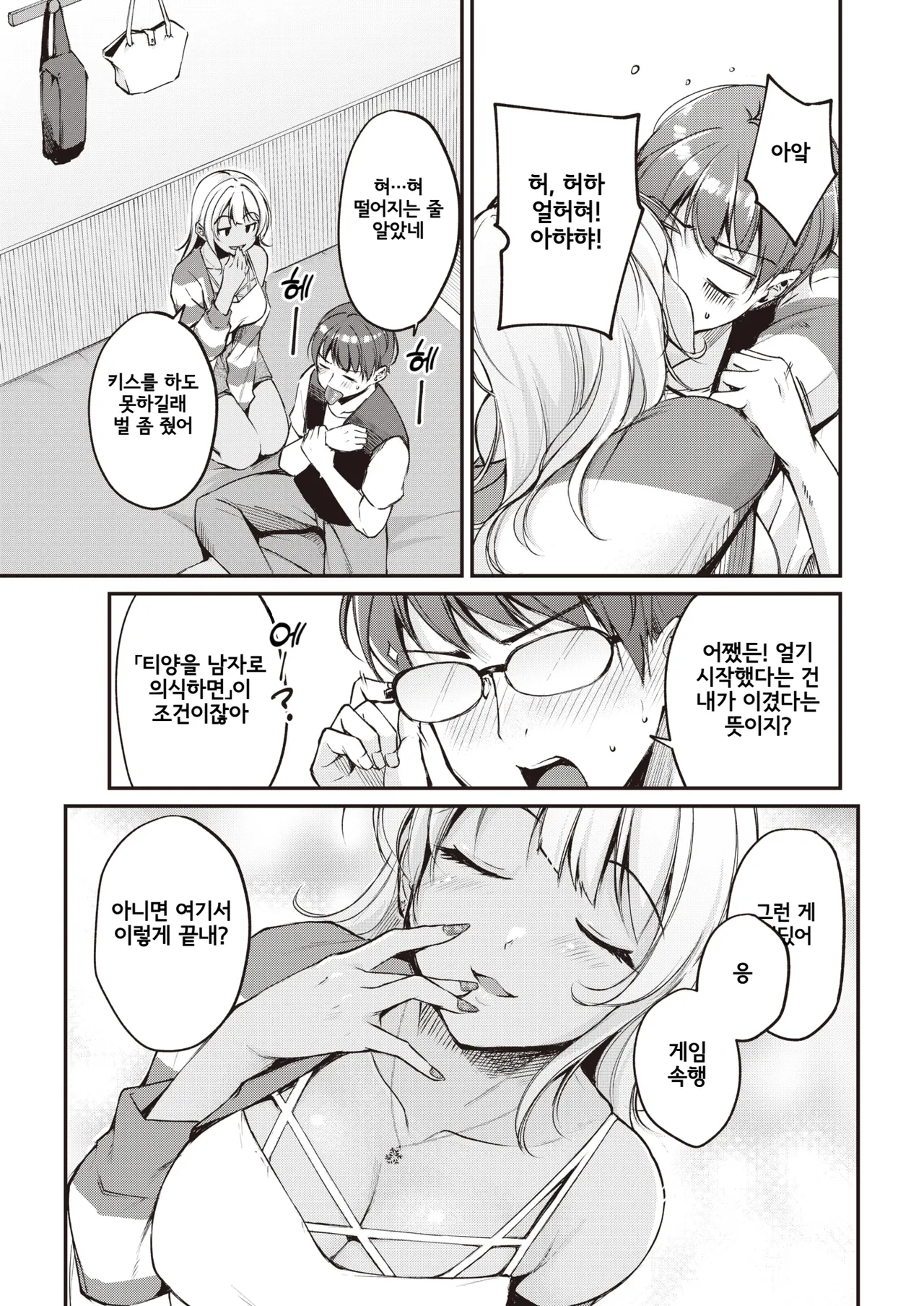 Tsumetai Kimi to Atsui Game o | 차가운 너와 뜨거운 게임을 page 11 full