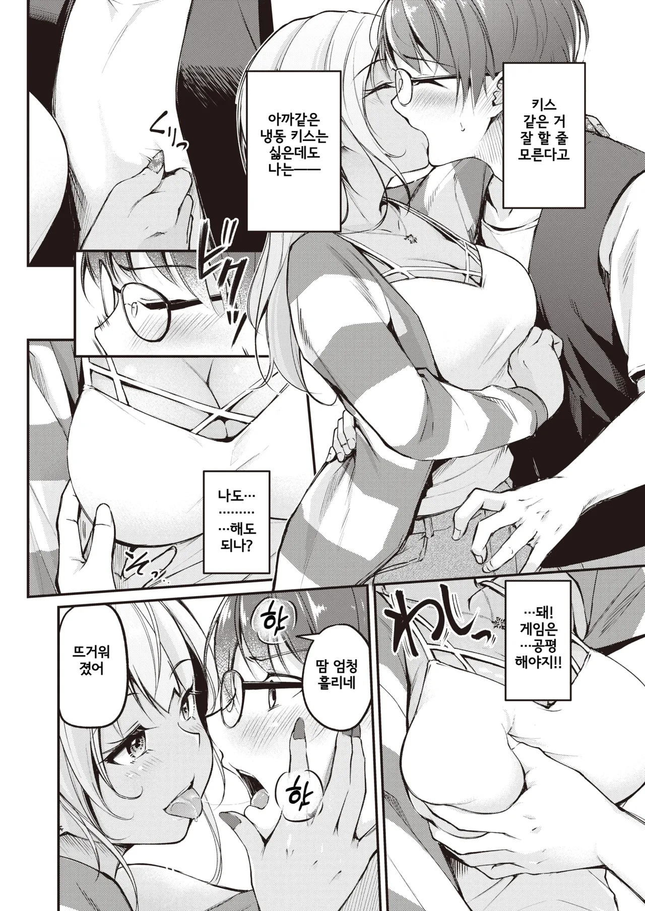 Tsumetai Kimi to Atsui Game o | 차가운 너와 뜨거운 게임을 page 12 full