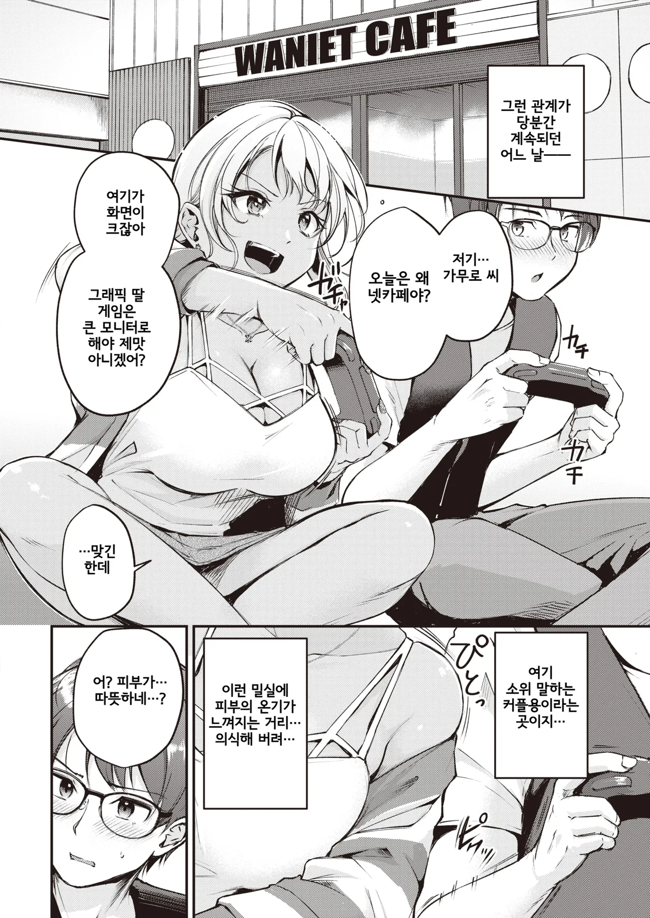 Tsumetai Kimi to Atsui Game o | 차가운 너와 뜨거운 게임을 page 6 full