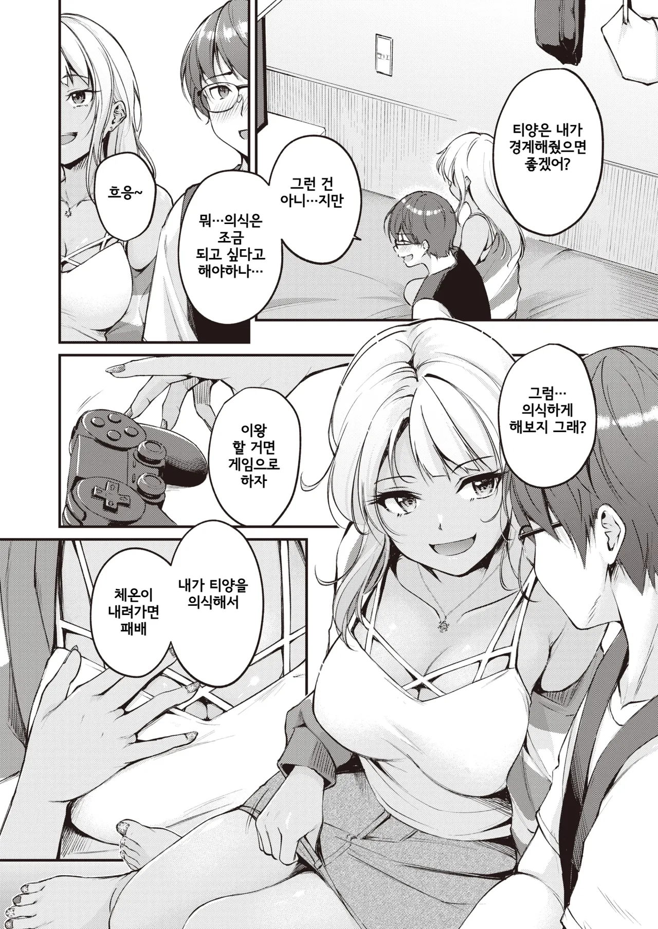 Tsumetai Kimi to Atsui Game o | 차가운 너와 뜨거운 게임을 page 8 full