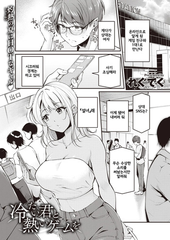[Regdic] Tsumetai Kimi to Atsui Game o | 차가운 너와 뜨거운 게임을 (COMIC Kairakuten BEAST 2023-10) [Korean] [Digital] cover