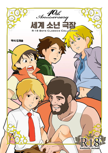[Okashi Tai (Kin no Tamamushi)] Sekai Shounen Gekijou | 세계 소년 극장 (World Masterpiece Theater) [Korean] [도레솔] [Digital] cover