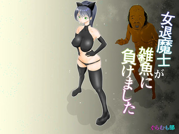 女退魔士が雑魚に負けました cover