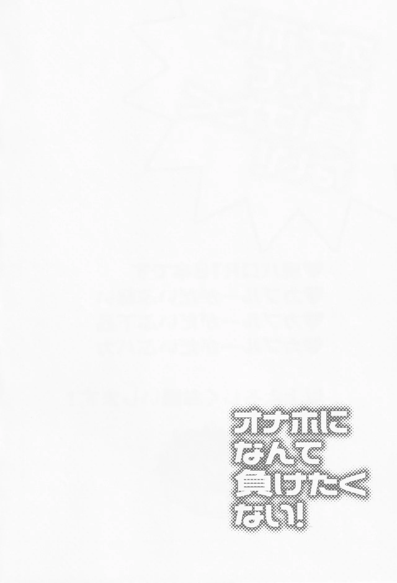 Onaho ni nanka maketakunai page 3 full