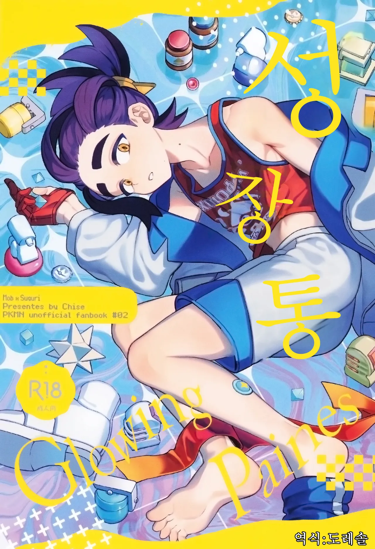 Seichoutsu | 성장통 page 1 full