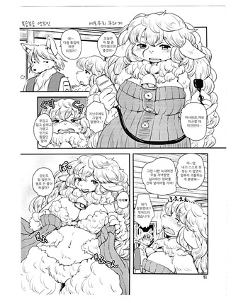 (C87) [Mayoineko (Setouchi Kurage)] Mofumofu Hitsuji Oku-san | 복슬복슬 양부인 (Kemokko Lovers 5) [Korean] cover