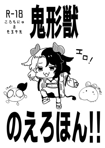 [Colomo Gyuunyuu (Eromame, Tamano Kedama)] Kikeijuu no Erohon!! (Touhou Project) [Digital] cover