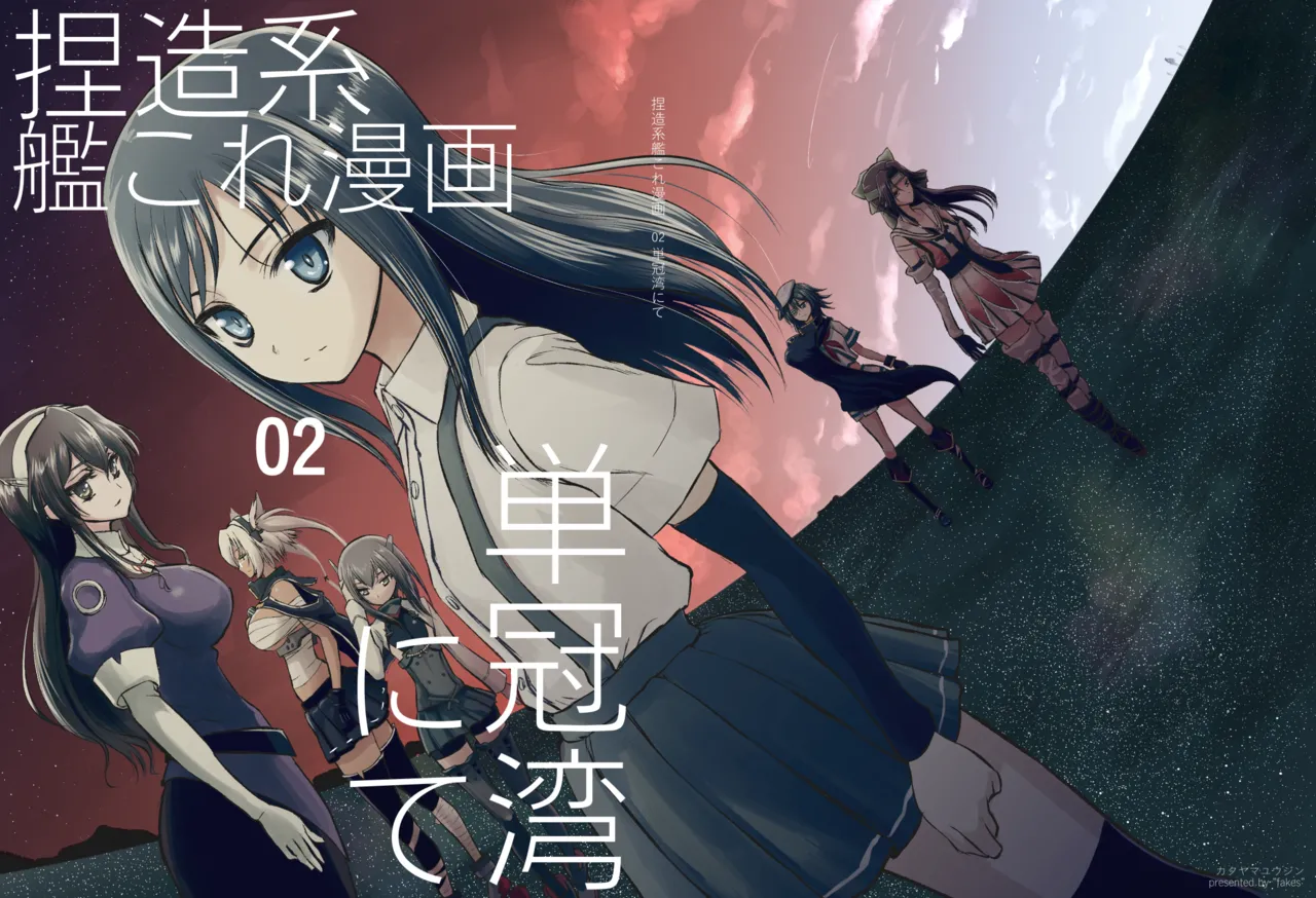 Netsuzou Fleet 02 Hitokappuwan-nite page 1 full