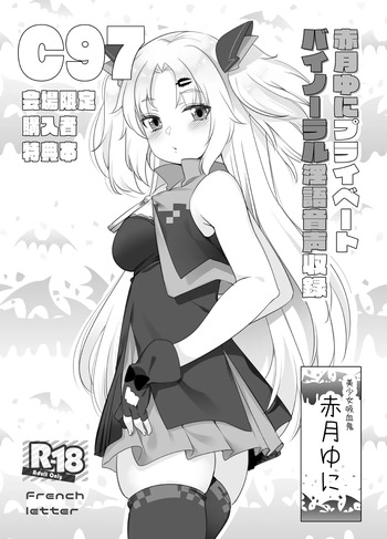 赤月ゆにプライベートバイノーラル隠語音声収録 cover
