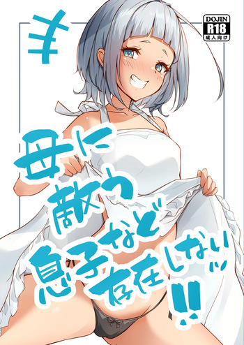 [circle82 (Hazuki Hutahi)] Haha ni Kanau Musuko nado Sonzai Shinai [Digital] cover