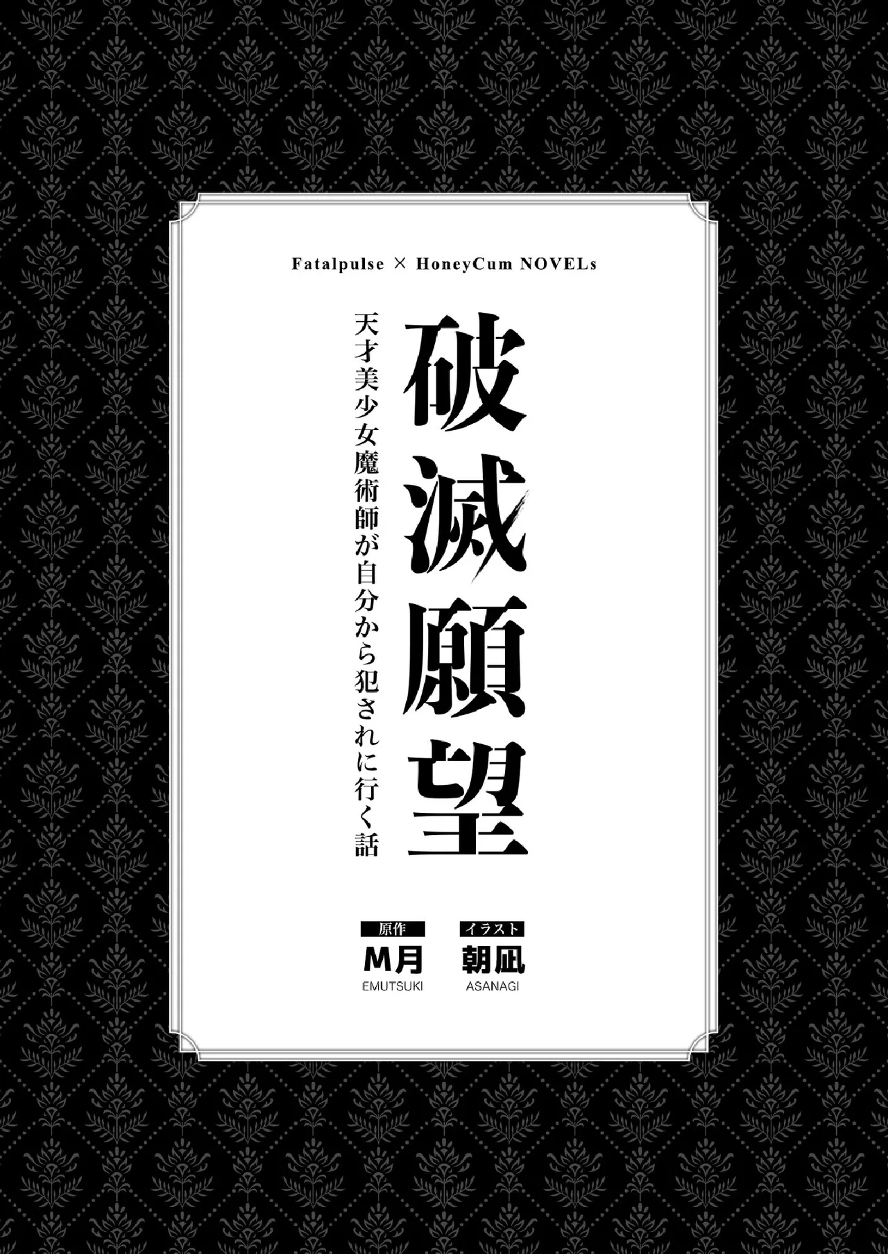 Hametsu Ganbou -Tensai Bishoujo Majutsushi ga Jibun kara Okasare ni Iku Hanashi- page 3 full